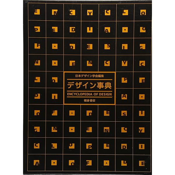 Amazon.co.jp: デザイン科学事典 : 日本デザイン学会, 松岡 由幸: 本